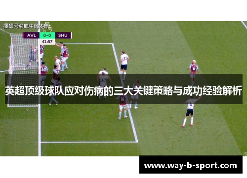 英超顶级球队应对伤病的三大关键策略与成功经验解析