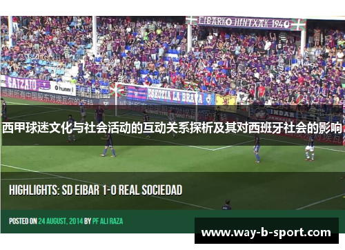 西甲球迷文化与社会活动的互动关系探析及其对西班牙社会的影响 西甲球迷文化与社会活动的互动关系探析及其对西班牙社会的影响