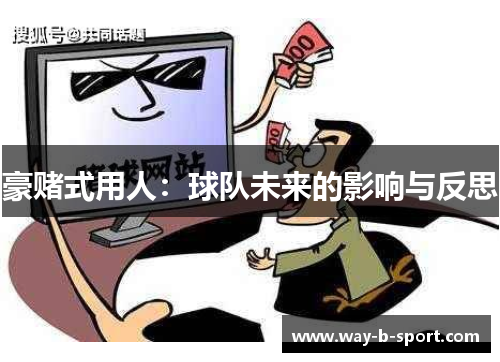 豪赌式用人：球队未来的影响与反思