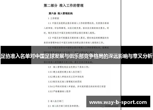 足协准入名单对中国足球发展与俱乐部竞争格局的深远影响与意义分析