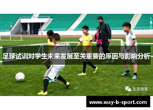 足球试训对学生未来发展至关重要的原因与影响分析