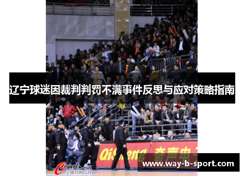 辽宁球迷因裁判判罚不满事件反思与应对策略指南 辽宁球迷因裁判判罚不满事件反思与应对策略指南