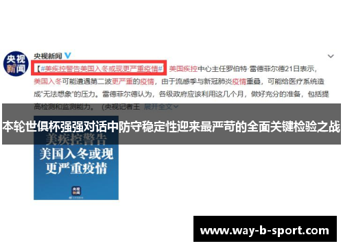 本轮世俱杯强强对话中防守稳定性迎来最严苛的全面关键检验之战