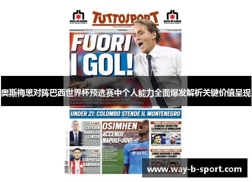 奥斯梅恩对阵巴西世界杯预选赛中个人能力全面爆发解析关键价值呈现