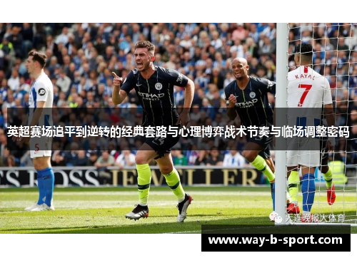 英超赛场追平到逆转的经典套路与心理博弈战术节奏与临场调整密码 英超赛场追平到逆转的经典套路与心理博弈战术节奏与临场调整密码