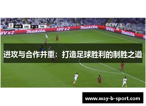 进攻与合作并重：打造足球胜利的制胜之道