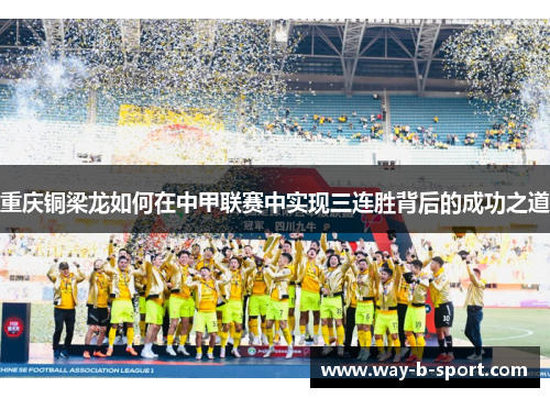 重庆铜梁龙如何在中甲联赛中实现三连胜背后的成功之道