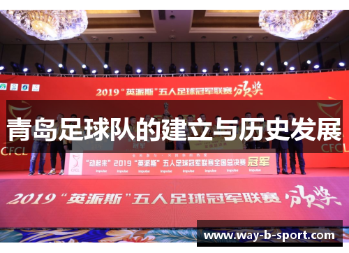 青岛足球队的建立与历史发展 青岛足球队的建立与历史发展