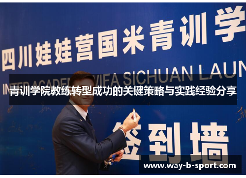 青训学院教练转型成功的关键策略与实践经验分享 青训学院教练转型成功的关键策略与实践经验分享