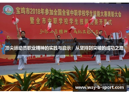 顶尖运动员职业精神的实践与启示:从坚持到突破的成功之路 顶尖运动员职业精神的实践与启示:从坚持到突破的成功之路