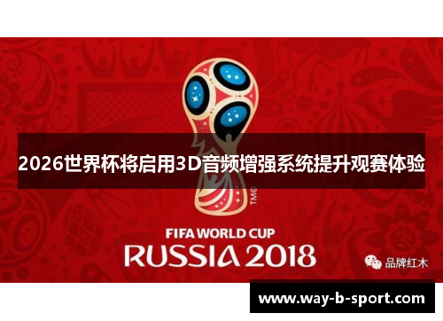 2026世界杯将启用3D音频增强系统提升观赛体验
