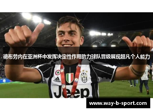 德布劳内在亚洲杯中发挥决定性作用助力球队晋级展现超凡个人能力