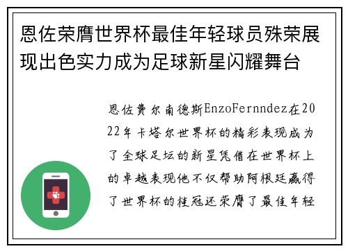 恩佐荣膺世界杯最佳年轻球员殊荣展现出色实力成为足球新星闪耀舞台
