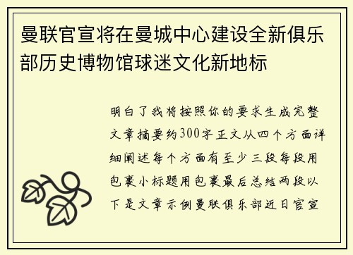 曼联官宣将在曼城中心建设全新俱乐部历史博物馆球迷文化新地标