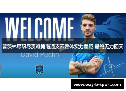 普茨林尽职尽责难掩南通支云整体实力差距 最终无力回天