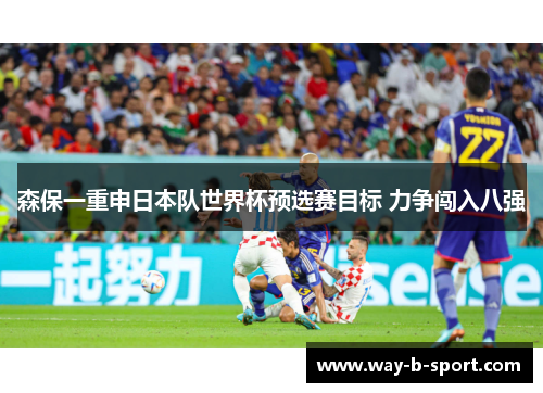 森保一重申日本队世界杯预选赛目标 力争闯入八强