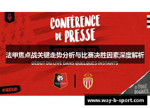 法甲焦点战关键走势分析与比赛决胜因素深度解析