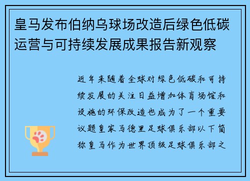 皇马发布伯纳乌球场改造后绿色低碳运营与可持续发展成果报告新观察