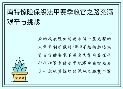 南特惊险保级法甲赛季收官之路充满艰辛与挑战