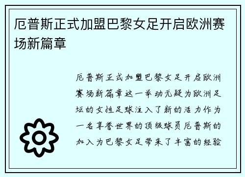 厄普斯正式加盟巴黎女足开启欧洲赛场新篇章