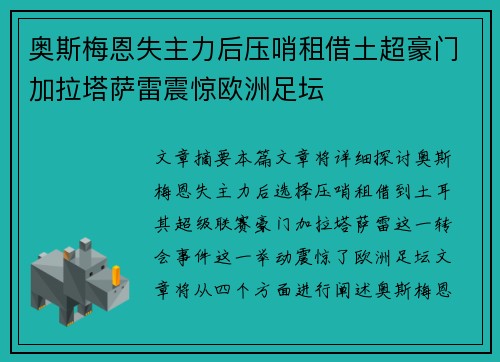 奥斯梅恩失主力后压哨租借土超豪门加拉塔萨雷震惊欧洲足坛