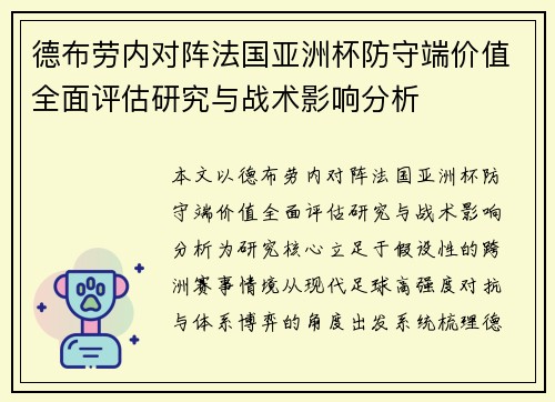 德布劳内对阵法国亚洲杯防守端价值全面评估研究与战术影响分析 德布劳内对阵法国亚洲杯防守端价值全面评估研究与战术影响分析