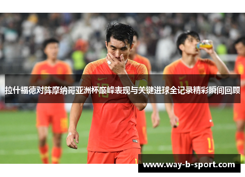 拉什福德对阵摩纳哥亚洲杯巅峰表现与关键进球全记录精彩瞬间回顾 拉什福德对阵摩纳哥亚洲杯巅峰表现与关键进球全记录精彩瞬间回顾