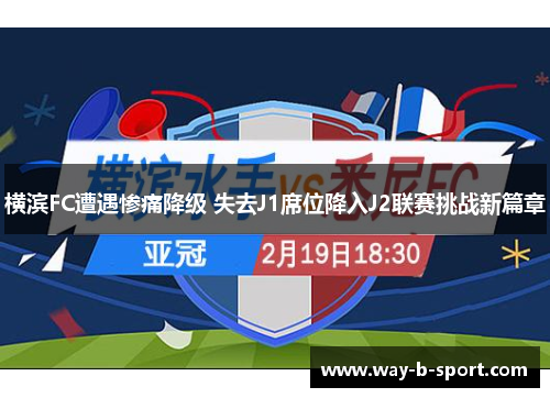 横滨FC遭遇惨痛降级 失去J1席位降入J2联赛挑战新篇章 横滨FC遭遇惨痛降级 失去J1席位降入J2联赛挑战新篇章