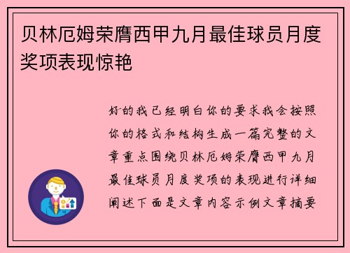 贝林厄姆荣膺西甲九月最佳球员月度奖项表现惊艳 贝林厄姆荣膺西甲九月最佳球员月度奖项表现惊艳