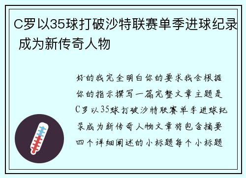 C罗以35球打破沙特联赛单季进球纪录 成为新传奇人物 C罗以35球打破沙特联赛单季进球纪录 成为新传奇人物
