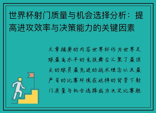 世界杯射门质量与机会选择分析:提高进攻效率与决策能力的关键因素 世界杯射门质量与机会选择分析:提高进攻效率与决策能力的关键因素