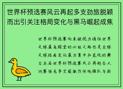 世界杯预选赛风云再起多支劲旅脱颖而出引关注格局变化与黑马崛起成焦点 世界杯预选赛风云再起多支劲旅脱颖而出引关注格局变化与黑马崛起成焦点