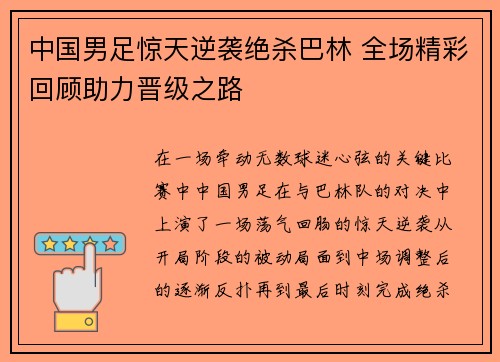中国男足惊天逆袭绝杀巴林 全场精彩回顾助力晋级之路 中国男足惊天逆袭绝杀巴林 全场精彩回顾助力晋级之路