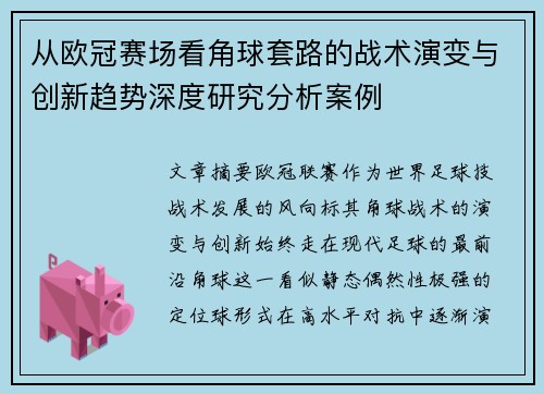 从欧冠赛场看角球套路的战术演变与创新趋势深度研究分析案例 从欧冠赛场看角球套路的战术演变与创新趋势深度研究分析案例