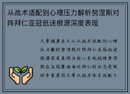 从战术适配到心理压力解析努涅斯对阵拜仁亚冠低迷根源深度表现 从战术适配到心理压力解析努涅斯对阵拜仁亚冠低迷根源深度表现