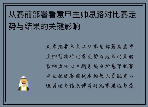 从赛前部署看意甲主帅思路对比赛走势与结果的关键影响 从赛前部署看意甲主帅思路对比赛走势与结果的关键影响