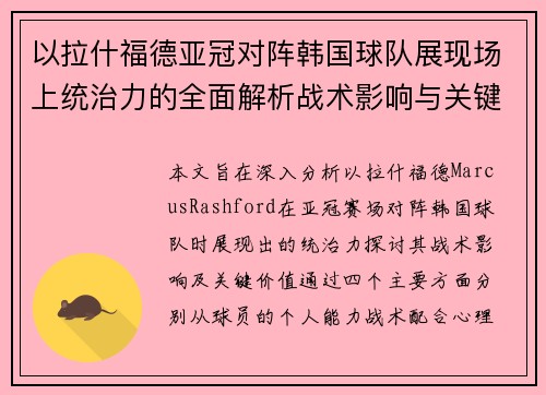 以拉什福德亚冠对阵韩国球队展现场上统治力的全面解析战术影响与关键价值 以拉什福德亚冠对阵韩国球队展现场上统治力的全面解析战术影响与关键价值