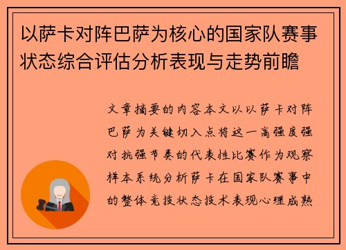 以萨卡对阵巴萨为核心的国家队赛事状态综合评估分析表现与走势前瞻 以萨卡对阵巴萨为核心的国家队赛事状态综合评估分析表现与走势前瞻