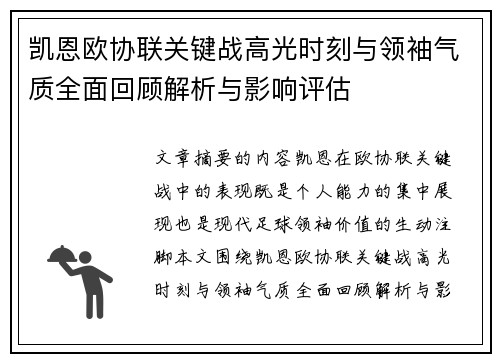凯恩欧协联关键战高光时刻与领袖气质全面回顾解析与影响评估 凯恩欧协联关键战高光时刻与领袖气质全面回顾解析与影响评估