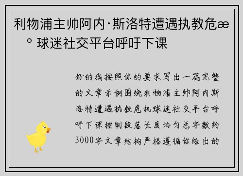 利物浦主帅阿内·斯洛特遭遇执教危机 球迷社交平台呼吁下课 利物浦主帅阿内·斯洛特遭遇执教危机 球迷社交平台呼吁下课