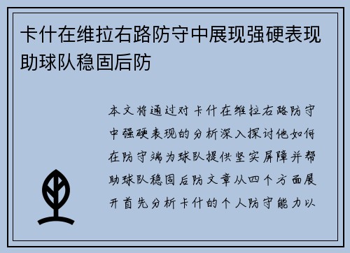 卡什在维拉右路防守中展现强硬表现助球队稳固后防 卡什在维拉右路防守中展现强硬表现助球队稳固后防