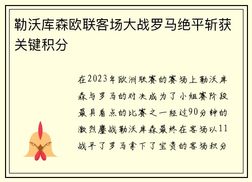 勒沃库森欧联客场大战罗马绝平斩获关键积分
