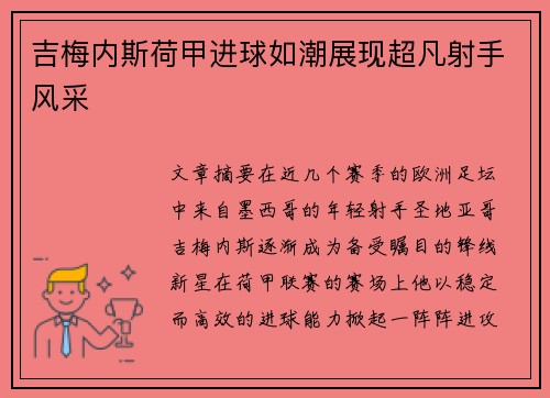 吉梅内斯荷甲进球如潮展现超凡射手风采 吉梅内斯荷甲进球如潮展现超凡射手风采