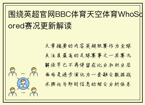 围绕英超官网BBC体育天空体育WhoScored赛况更新解读 围绕英超官网BBC体育天空体育WhoScored赛况更新解读