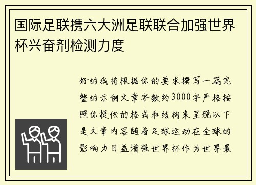 国际足联携六大洲足联联合加强世界杯兴奋剂检测力度 国际足联携六大洲足联联合加强世界杯兴奋剂检测力度
