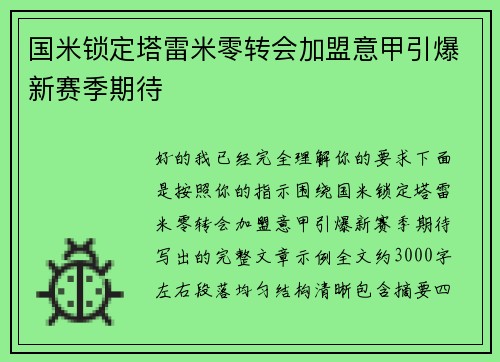 国米锁定塔雷米零转会加盟意甲引爆新赛季期待 国米锁定塔雷米零转会加盟意甲引爆新赛季期待