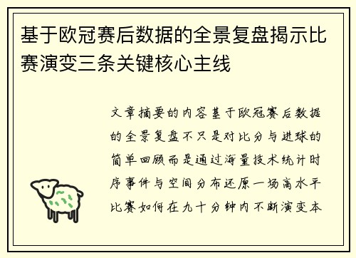 基于欧冠赛后数据的全景复盘揭示比赛演变三条关键核心主线 基于欧冠赛后数据的全景复盘揭示比赛演变三条关键核心主线