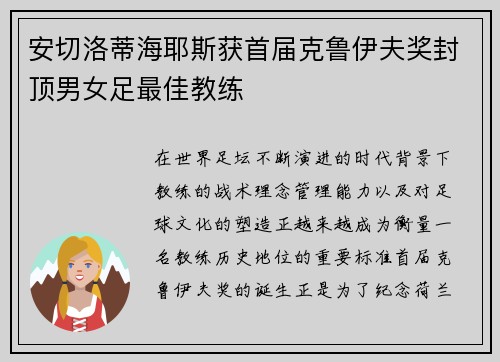 安切洛蒂海耶斯获首届克鲁伊夫奖封顶男女足最佳教练 安切洛蒂海耶斯获首届克鲁伊夫奖封顶男女足最佳教练