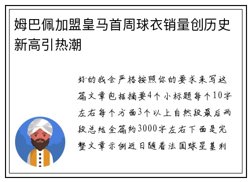 姆巴佩加盟皇马首周球衣销量创历史新高引热潮 姆巴佩加盟皇马首周球衣销量创历史新高引热潮