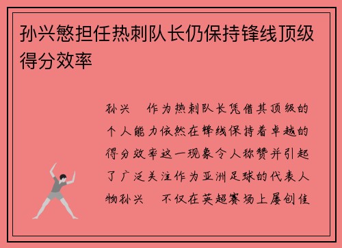 孙兴慜担任热刺队长仍保持锋线顶级得分效率